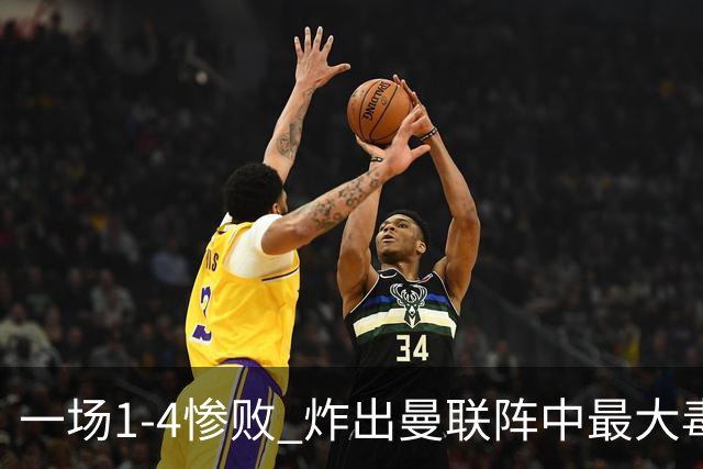 一场1-4惨败 炸出曼联阵中最大毒瘤！或遭卡里克弃用