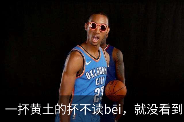 一抔黄土的抔不读bēi，就没看到有人读对的!