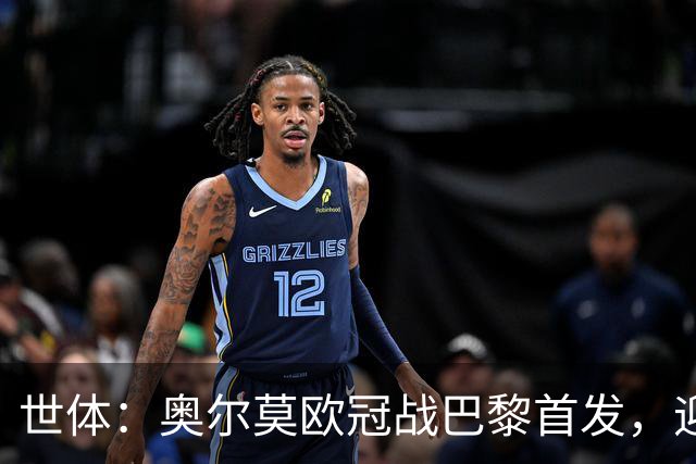 世体：奥尔莫欧冠战巴黎首发，迎来巴萨生涯第100场正式比赛