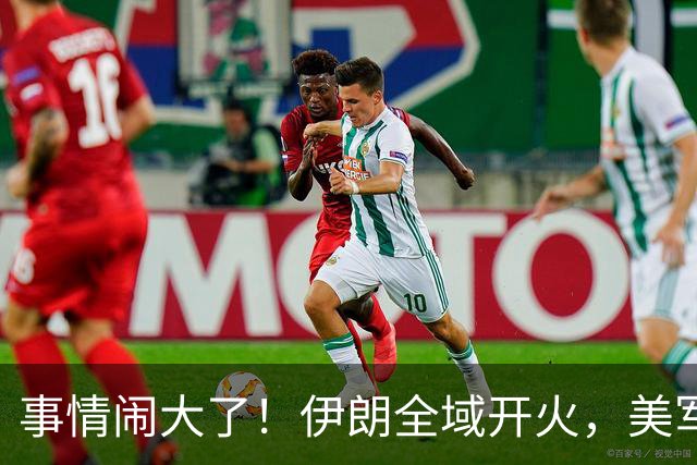 事情闹大了！伊朗全域开火，美军仓皇溃败，特朗普换将无力翻盘？