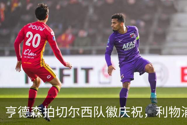 亨德森拍切尔西队徽庆祝，利物浦球迷怒骂“老鼠”