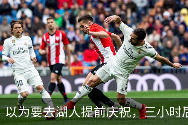 以为要去湖人提前庆祝，三小时后交易告吹