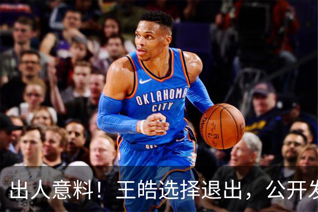 出人意料！王皓选择退出，公开发声回应缘由，乒协意外批准这项决定