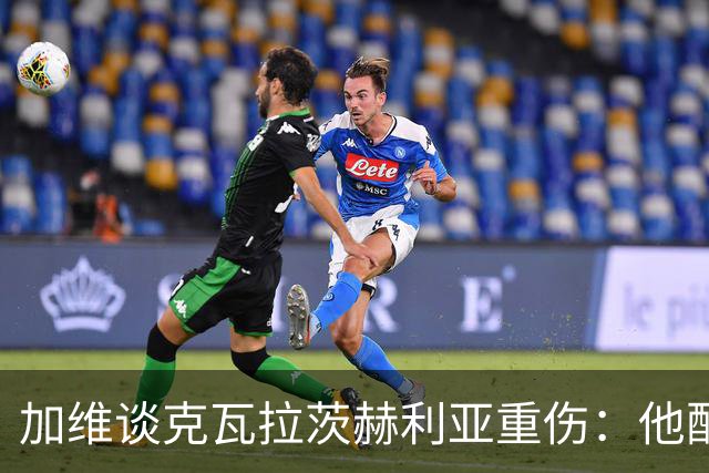 加维谈克瓦拉茨赫利亚重伤：他配得上金球奖前五