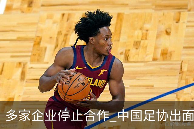 多家企业停止合作 中国足协出面 央视要求道歉 姆巴佩也是体验到自己种下恶果