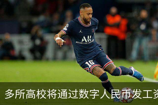 多所高校将通过数字人民币发工资，热搜第一！网友热议