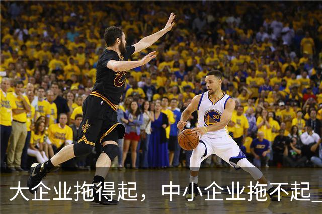 大企业拖得起，中小企业拖不起 | 微观视界