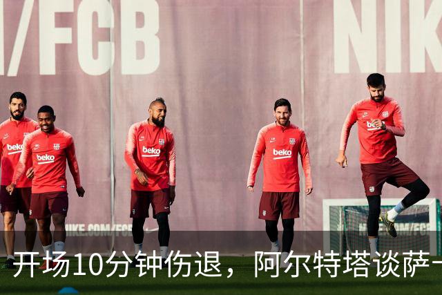 开场10分钟伤退，阿尔特塔谈萨卡：情况看起来一点都不好