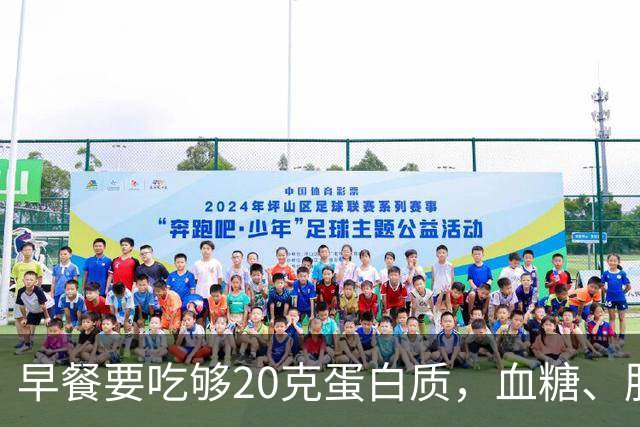 早餐要吃够20克蛋白质，血糖、肌肉都稳住了！