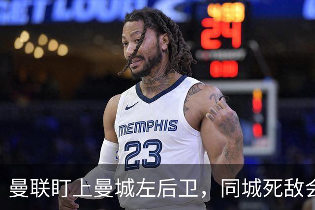 曼联盯上曼城左后卫，同城死敌会放人吗？