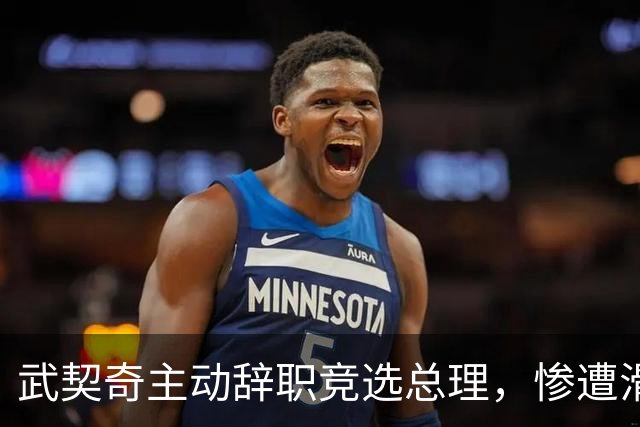 武契奇主动辞职竞选总理，惨遭滑铁卢，新领导对华态度含糊不清？