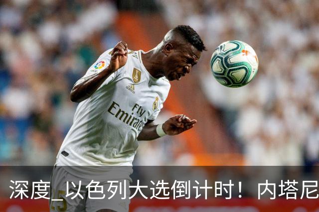 深度 以色列大选倒计时！内塔尼亚胡遇“生死战”，特朗普为何最后时刻表态？