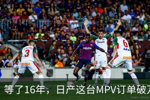 等了16年，日产这台MPV订单破万，但它的野心不在埃尔法的后座