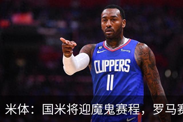 米体：国米将迎魔鬼赛程，罗马赛程轻松有机会反超