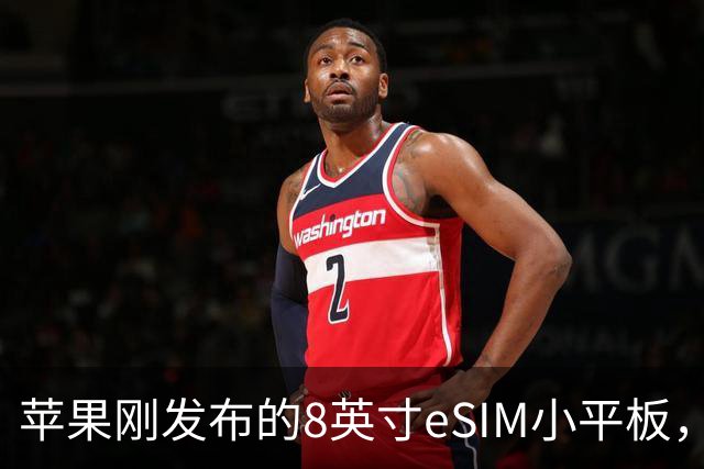 苹果刚发布的8英寸eSIM小平板，这价格是疯了吧