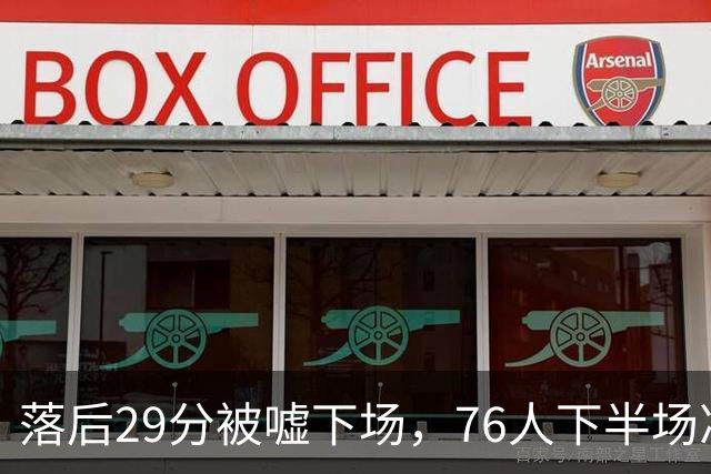 落后29分被嘘下场，76人下半场净胜32分完成大逆转