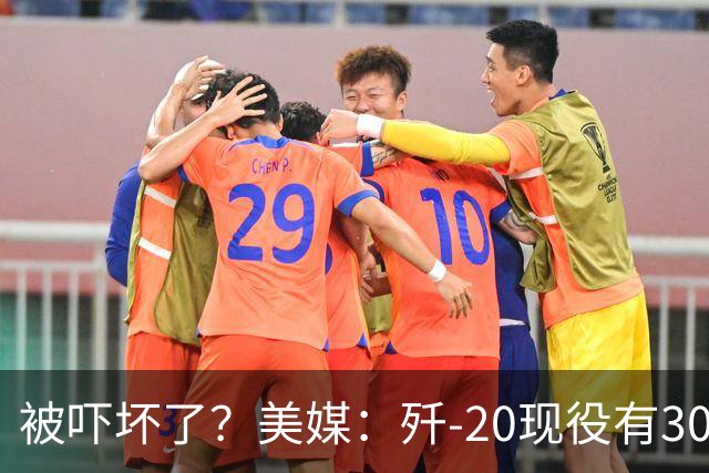 被吓坏了？美媒：歼-20现役有300架，歼-20S对美空军形成绝对碾压