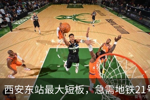 西安东站最大短板，急需地铁21号线补齐 ！