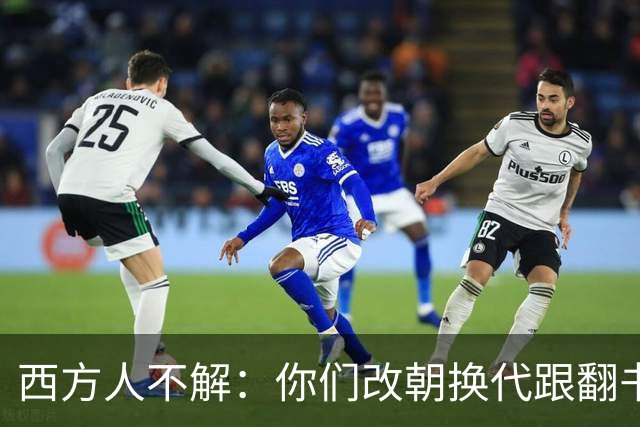 西方人不解：你们改朝换代跟翻书似的，为啥都死咬着自己是中国？
