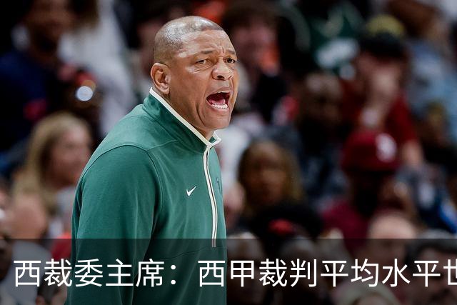 西裁委主席：西甲裁判平均水平世界最佳，误判难免