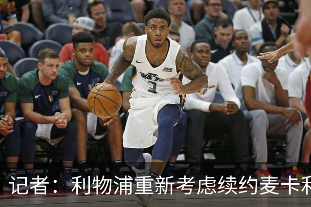 记者：利物浦重新考虑续约麦卡利斯特，但暂时不会加快谈判