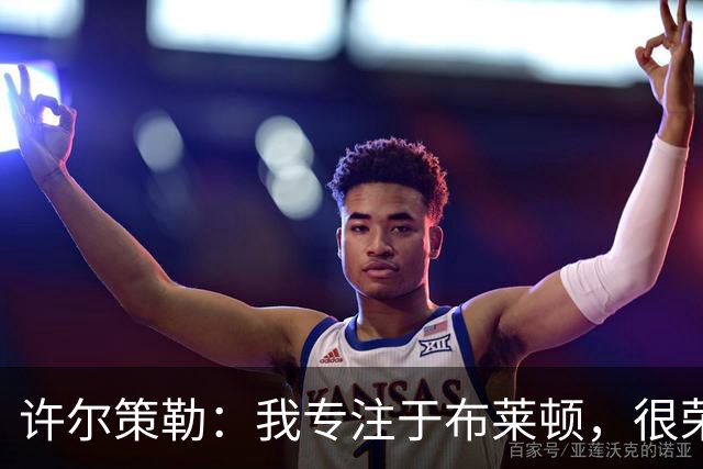 许尔策勒：我专注于布莱顿，很荣幸身处一个良好的执教环境