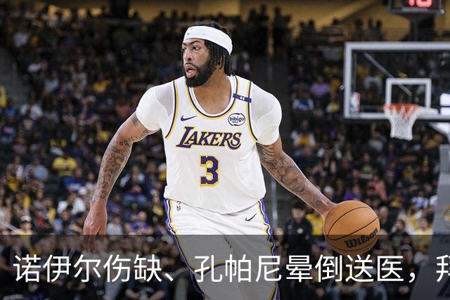 诺伊尔伤缺、孔帕尼晕倒送医，拜仁战弗赖堡只剩残阵