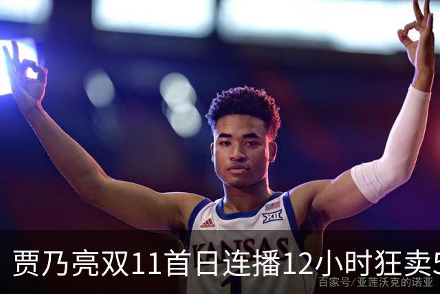 贾乃亮双11首日连播12小时狂卖5.7亿，明星带货卷出新高度