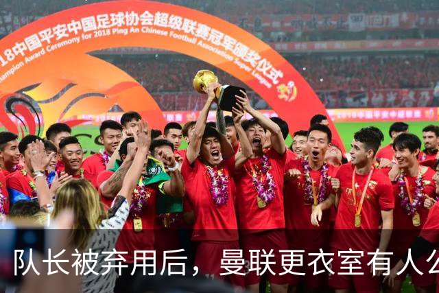 队长被弃用后，曼联更衣室有人公开站队主帅