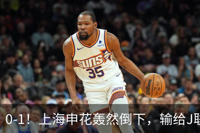 0-1！上海申花轰然倒下，输给J联赛领头羊，遭2次零封，控球率36%