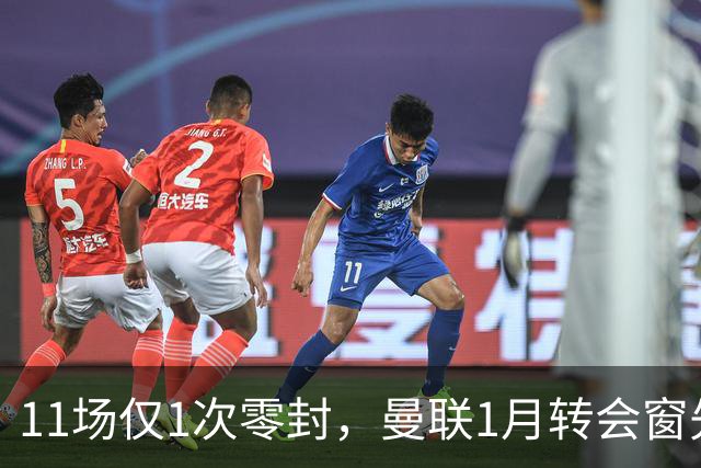 11场仅1次零封，曼联1月转会窗先补后防