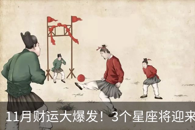 11月财运大爆发！3个星座将迎来泼天福贵，财源挡不住！