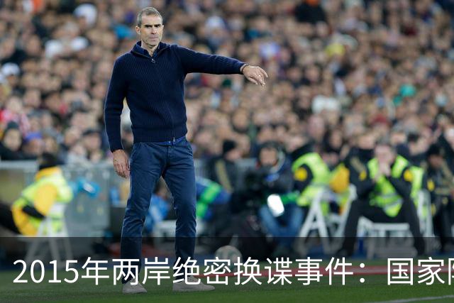 2015年两岸绝密换谍事件：国家隐忍16年，只为接回一名无名英雄