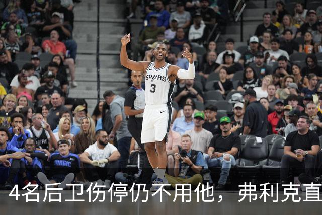 4名后卫伤停仍不用他，弗利克直言巴尔德缺信心