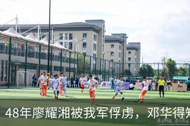 48年廖耀湘被我军俘虏，邓华得知后走到他身边：给你根好烟抽抽！