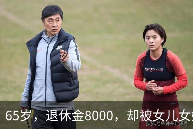 65岁，退休金8000，却被女儿女婿当“免费保姆”